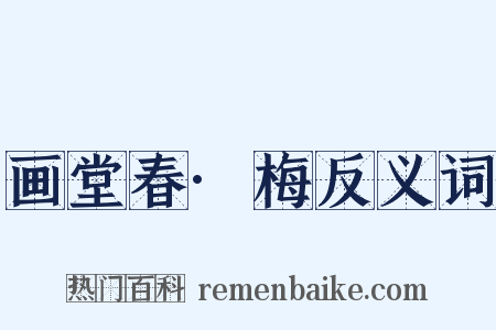 画堂春·梅反义词是什么意思的图片